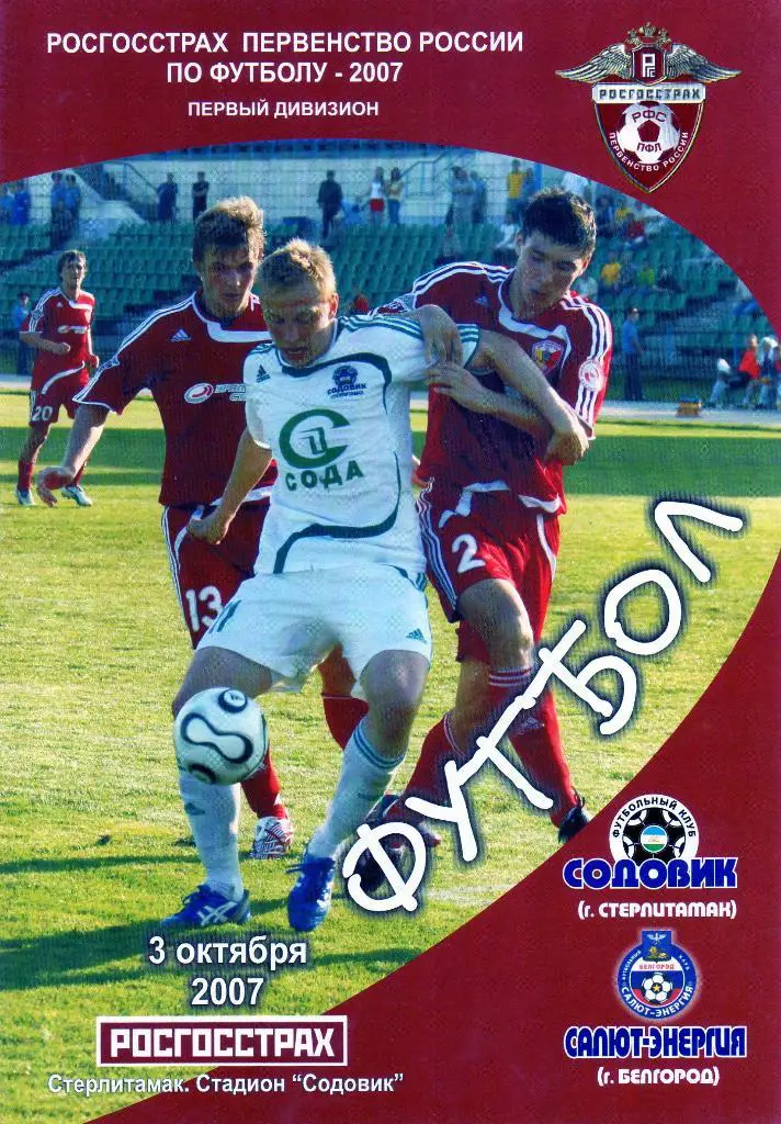Содовик Стерлитамак-Салют Белгород 2007