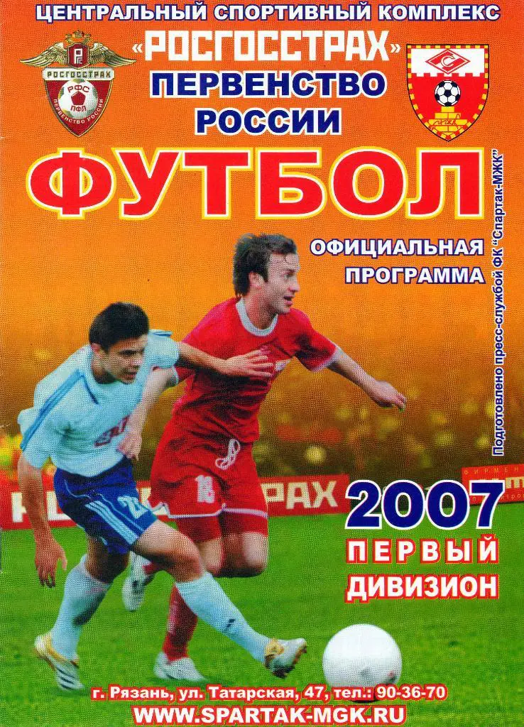 Спартак МЖК Рязань-Салют Белгород 2007