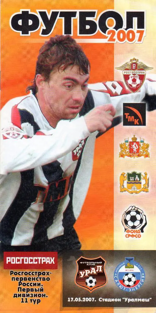 Урал Екатеринбург-Салют Белгород 2007