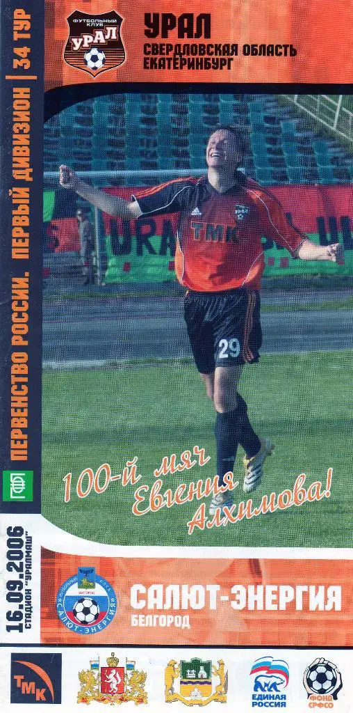 Урал Екатеринбург-Салют Белгород 2006