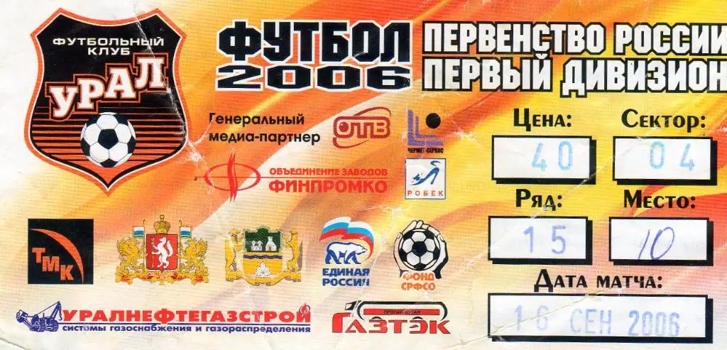 Урал Екатеринбург-Салют Белгород 2006 билет