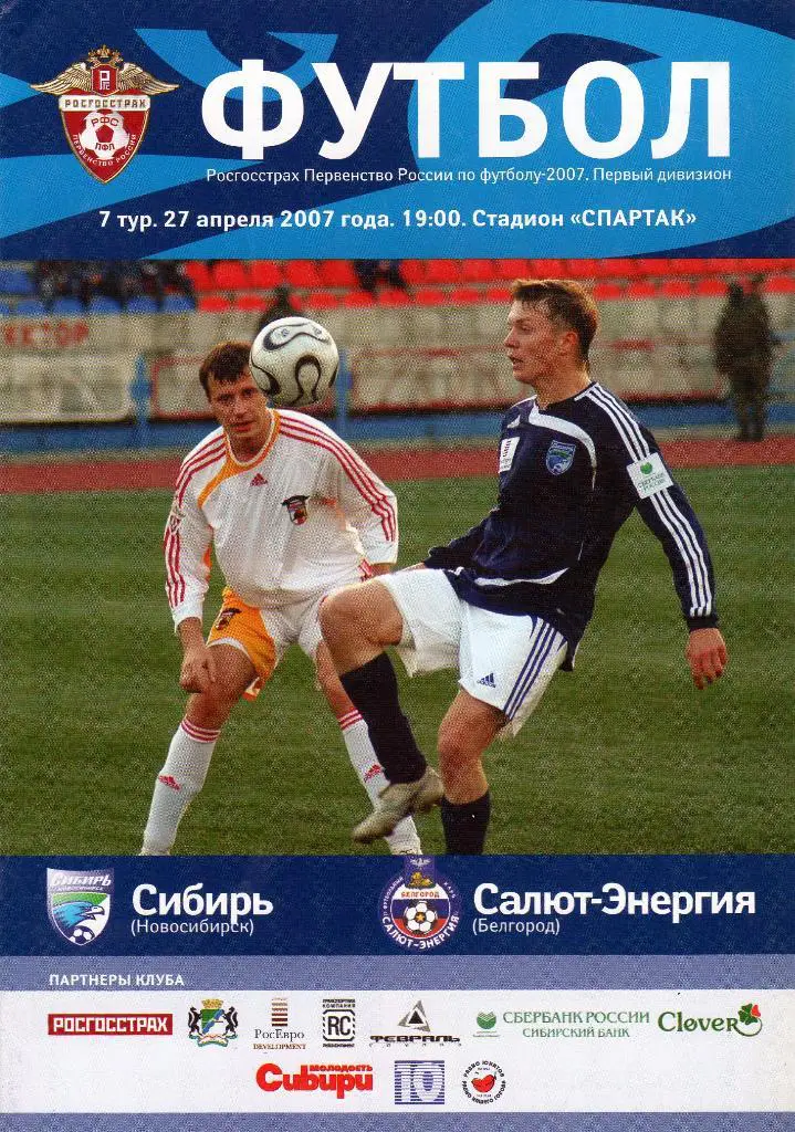 Сибирь Новосибирск-Салют Белгород 2007