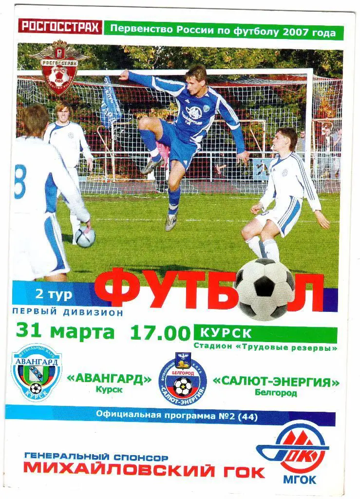 Авангард Курск-Салют Белгород 2007