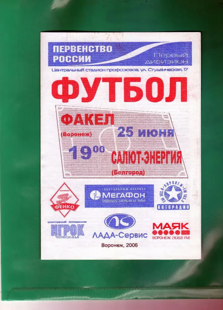 Факел Воронеж-Салют Белгород 2006