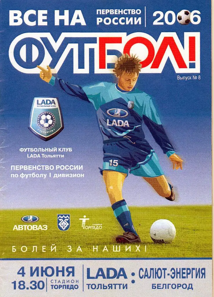 Лада Тольятти-Салют Белгород 2006