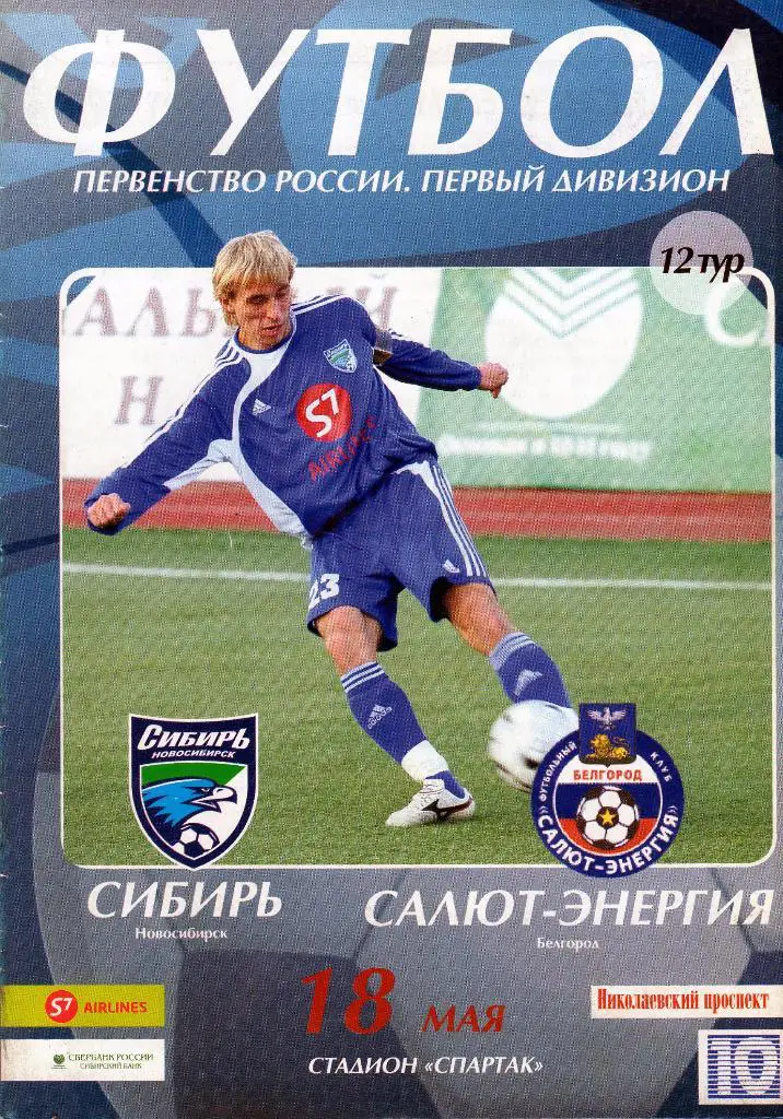 Сибирь Новосибирск-Салют Белгород 2006