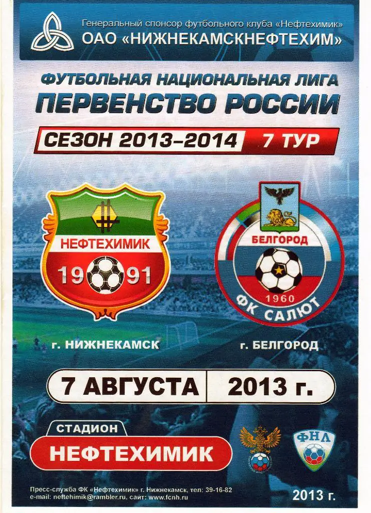 Нефтехимик Нижнекамск-Салют Белгород 7.08.2013
