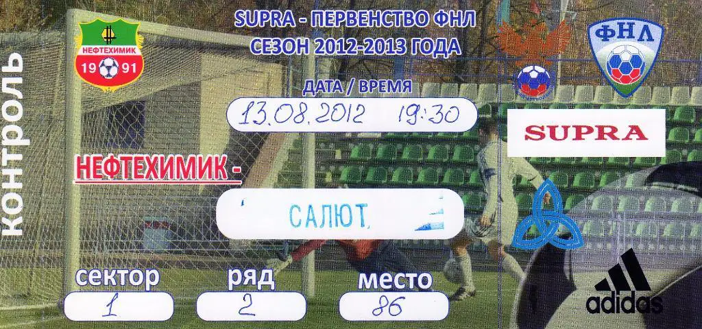 Нефтехимик Нижнекамск-Салют Белгород 13.08.2012 билет