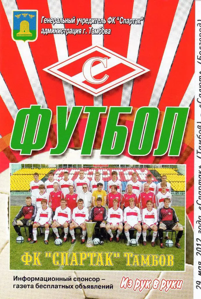 Спартак Тамбов-Салют Белгород 29.05.2012