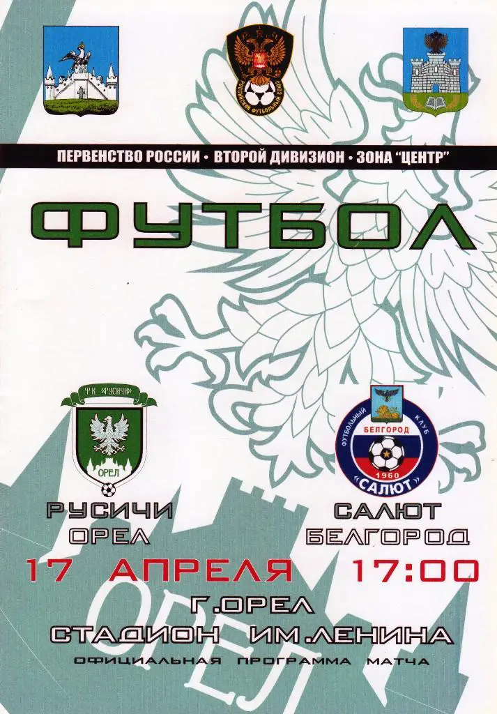 Русичи Орел-Салют Белгород 17.04.2011