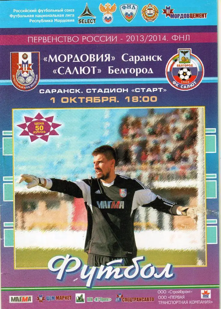 Мордовия Саранск-Салют Белгород 1.10.2013
