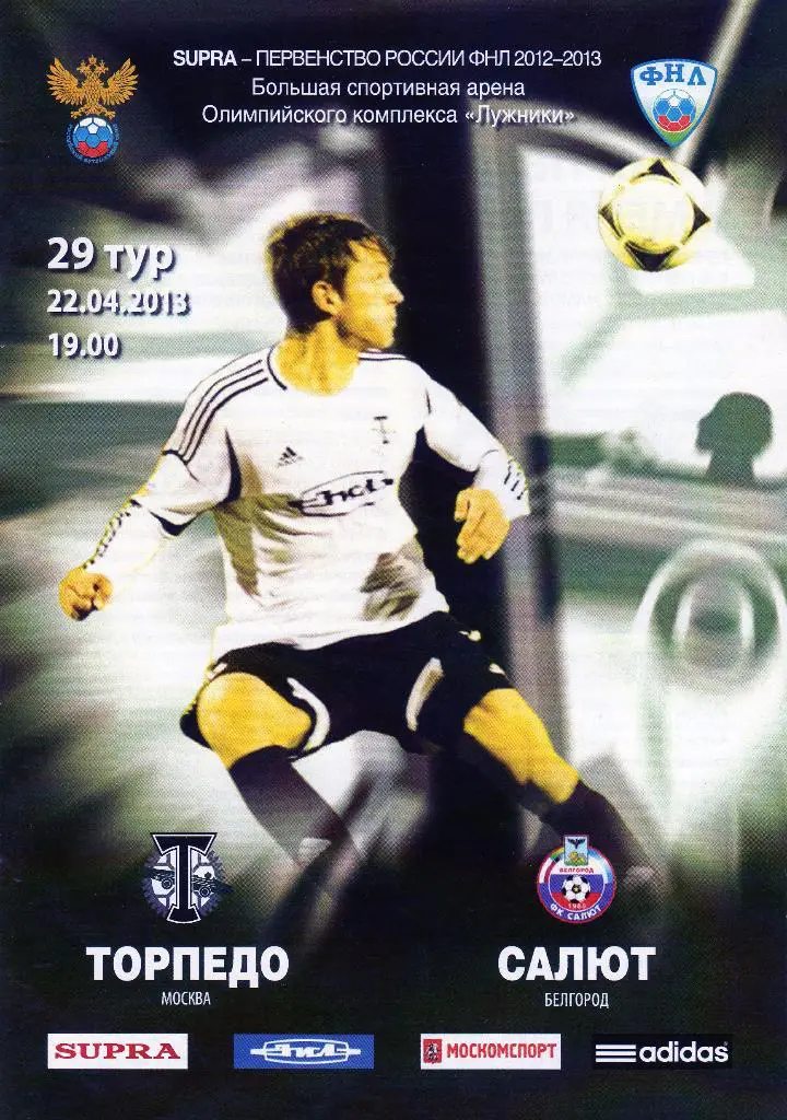 Торпедо Москва-Салют Белгород 22.04.2013