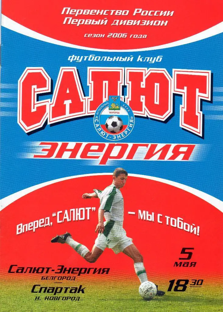 Салют Белгород-Спартак Нижний Новгород 2006