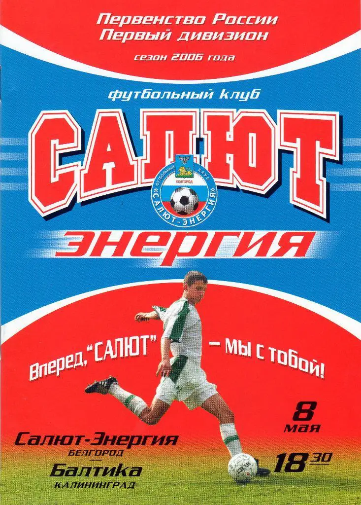 Салют Белгород-Балтика Калининград 2006