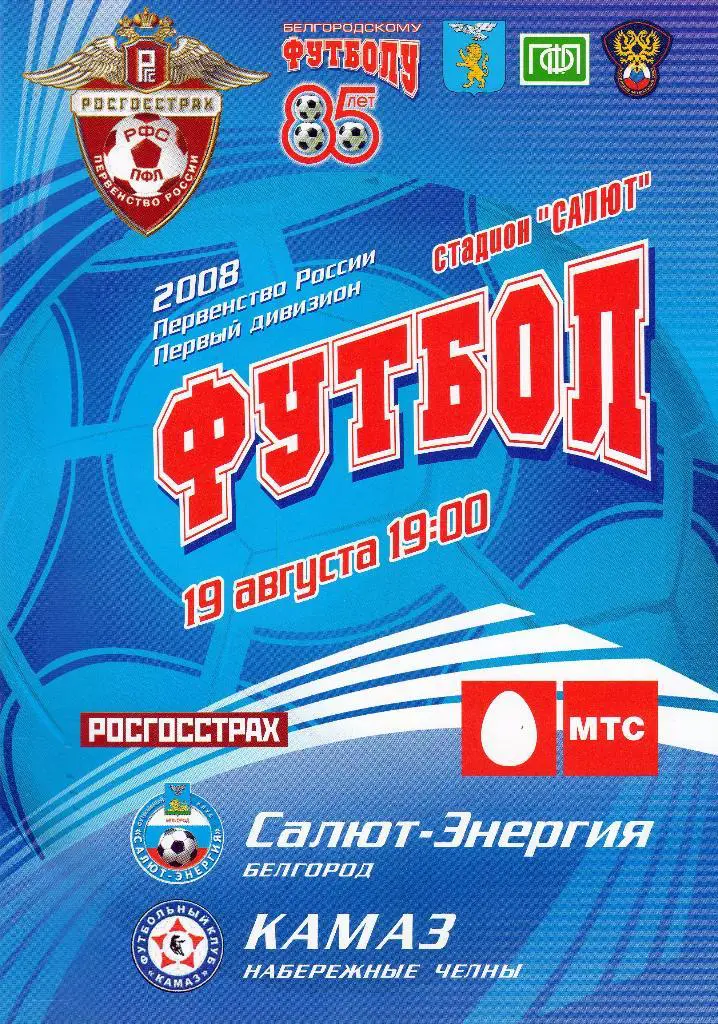 Салют Белгород-Камаз Набережные Челны 2008