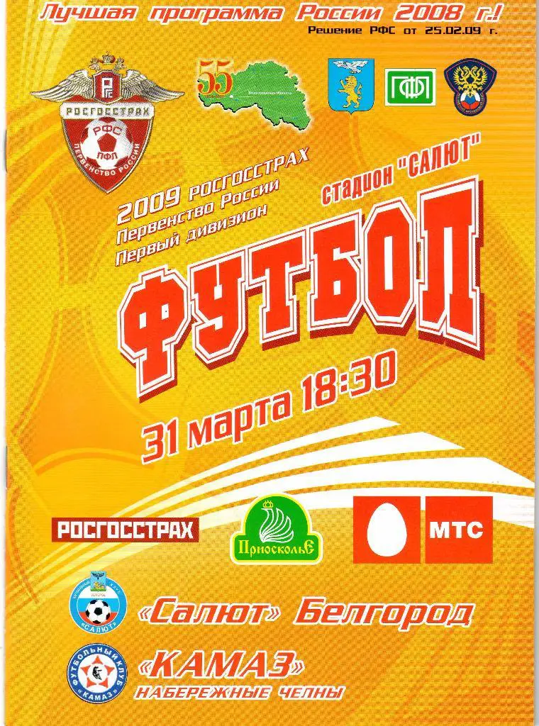 Салют Белгород-Камаз Набережные Челны 2009