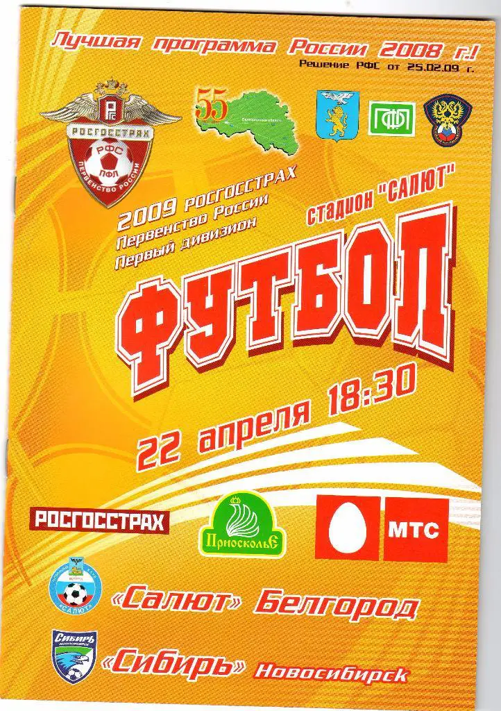 Салют Белгород-Сибирь Новосибирск 2009