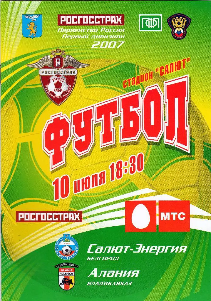 Салют Белгород-Алания Владикавказ 2007