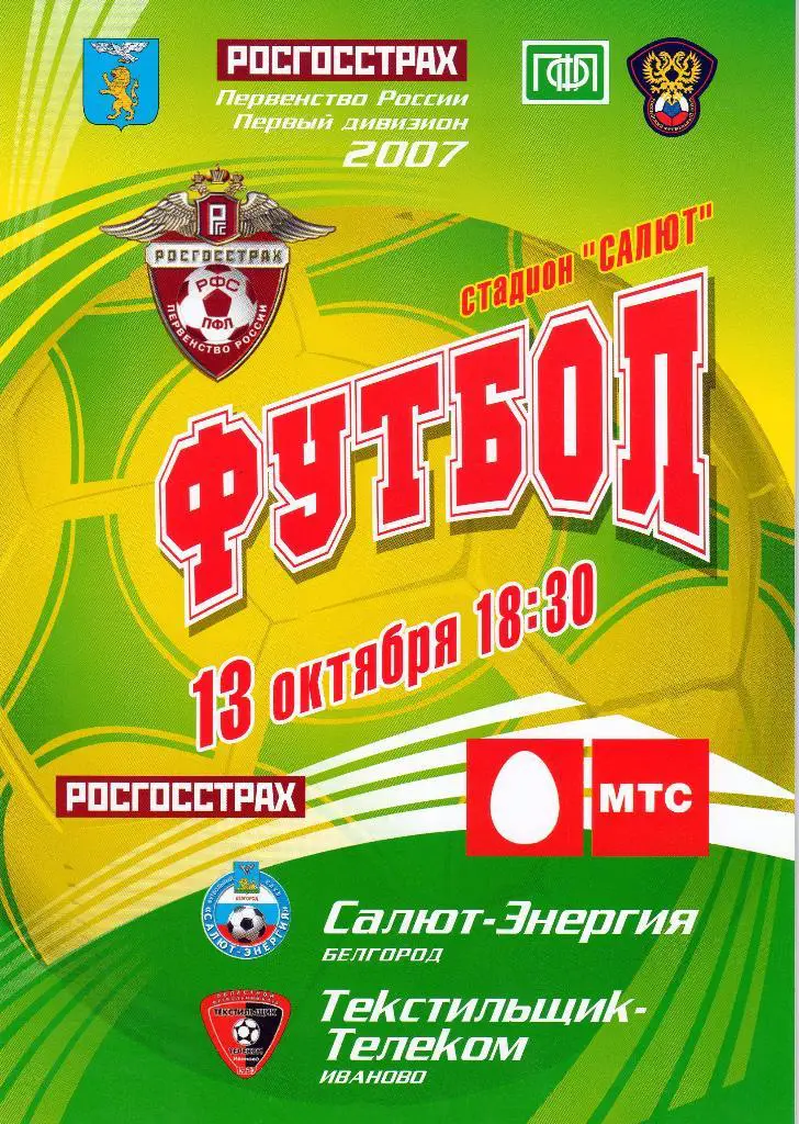 Салют Белгород-Текстильщик Иваново 2007