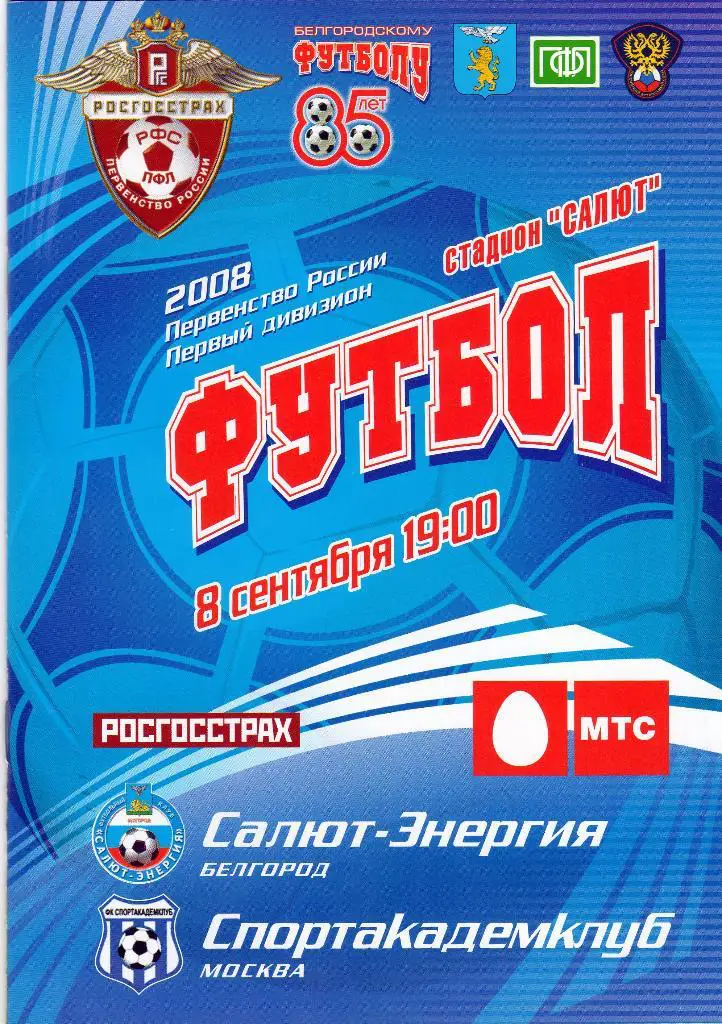 Салют Белгород-Спортакадемклуб Москва 2008