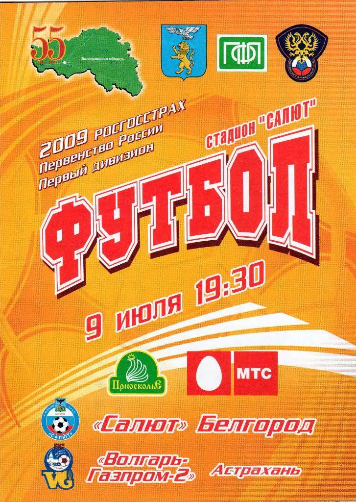 Салют Белгород-Волгарь Астрахань 2009