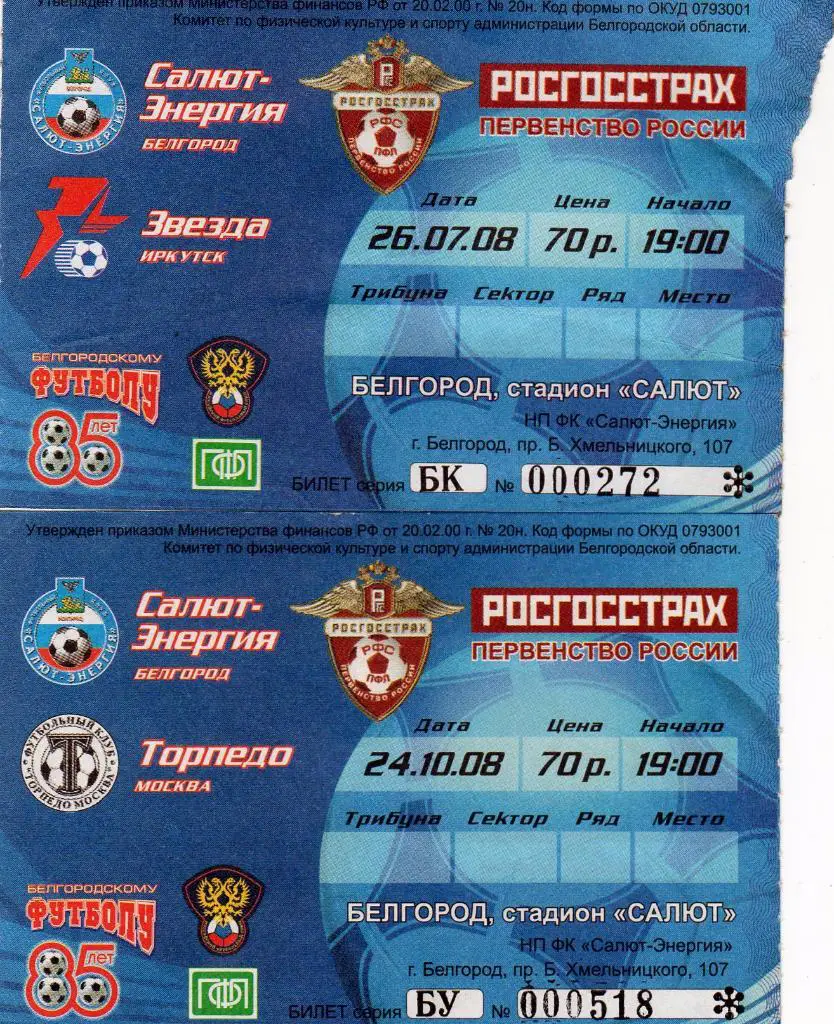 Билет Салют Белгород-Звезда Иркутск 2008