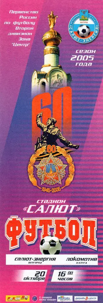 Салют Белгород-Локомотив Калуга 2005
