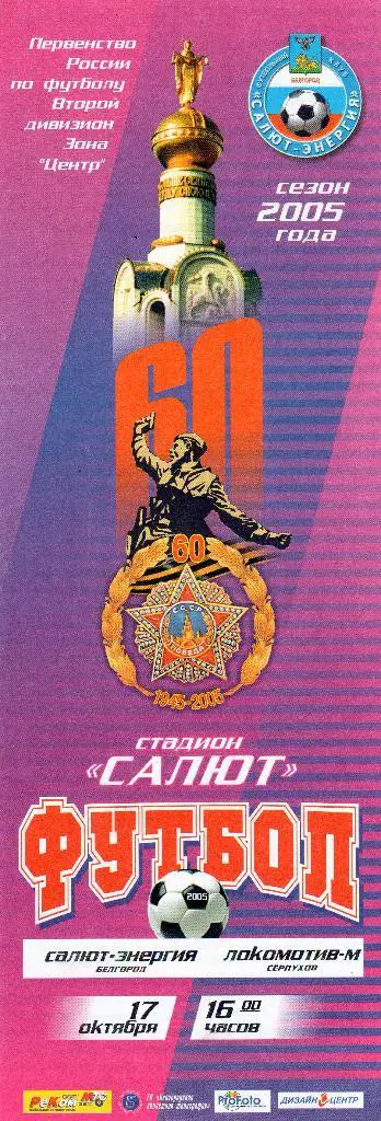 Салют Белгород-Локомотив Серпухов 2005