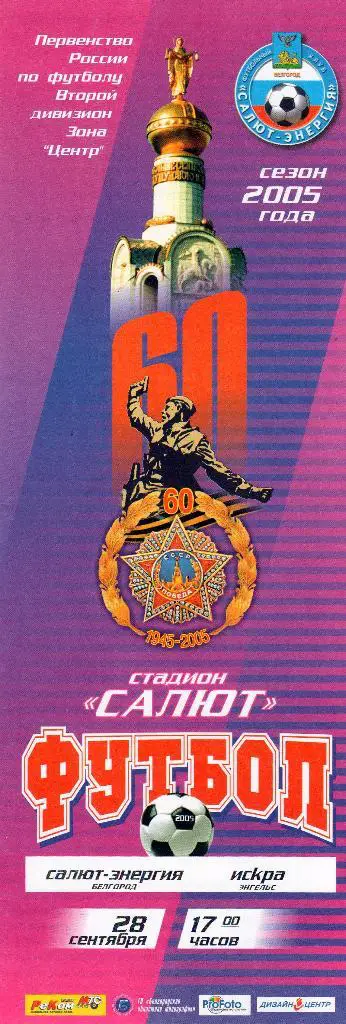 Салют Белгород-Искра Энгельс 2005