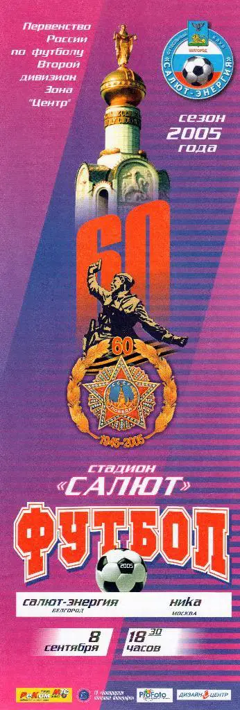 Салют Белгород-Ника Москва 2005
