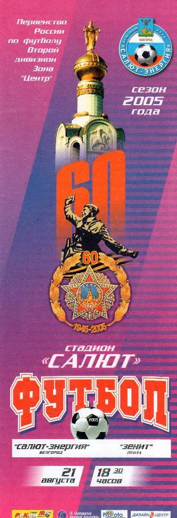 Салют Белгород-Зенит Пенза 2005