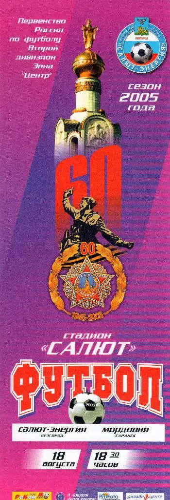 Салют Белгород-Мордовия Саранск 2005