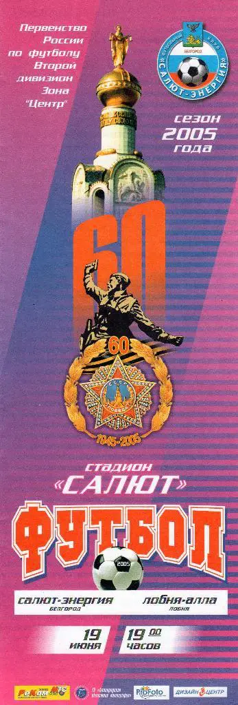 Салют Белгород-Лобня Алла Лобня 2005