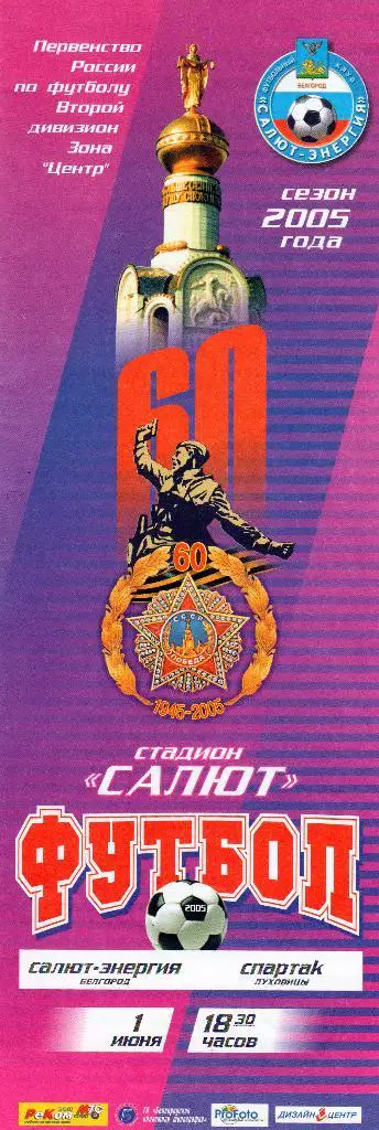 Салют Белгород-Спартак Луховицы 2005