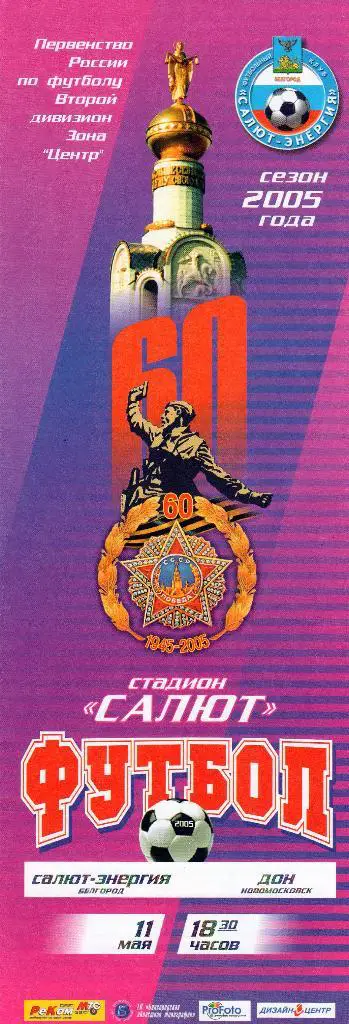 Салют Белгород-Дон Новомосковск 2005