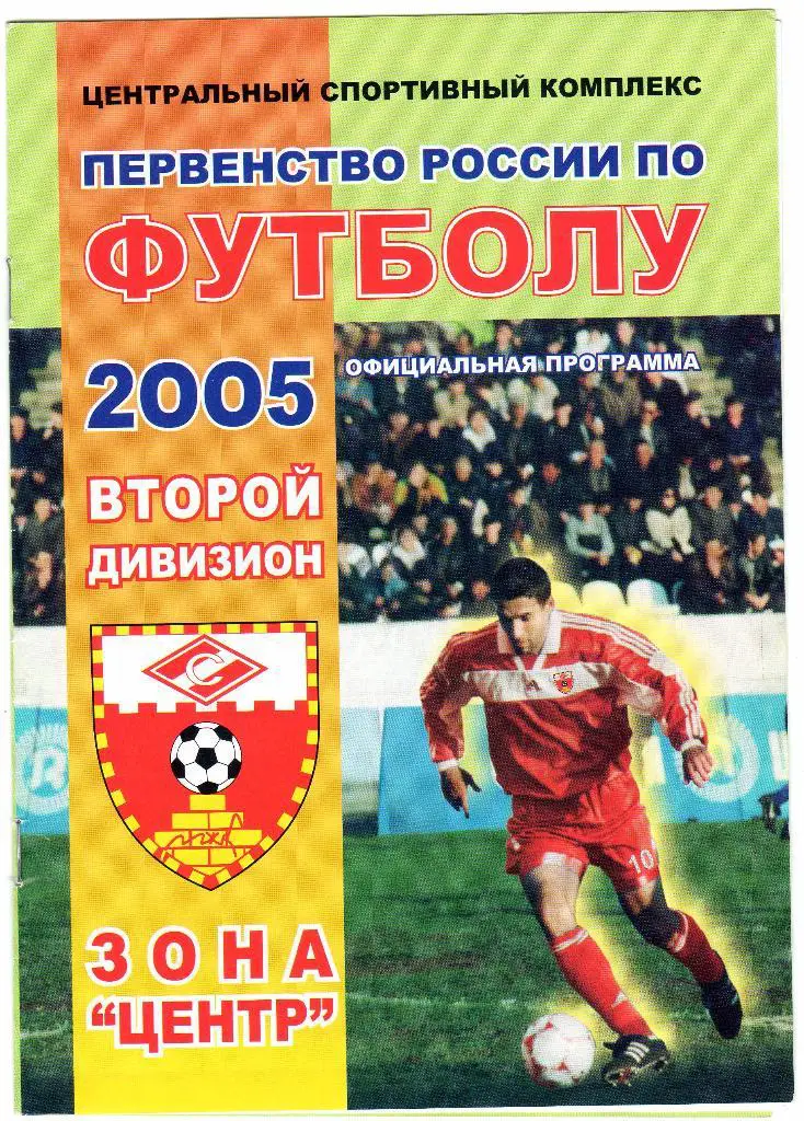 Спартак МЖК Рязань-Салют Белгород 2005