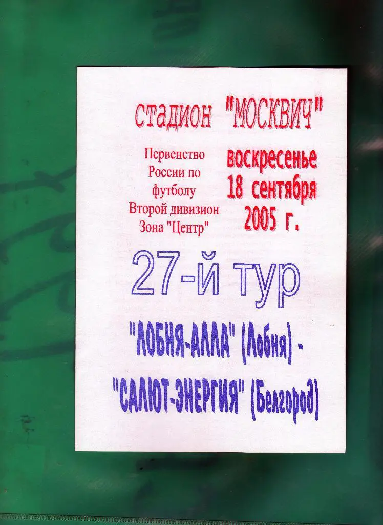 Алла Лобня-Салют Белгород 2005