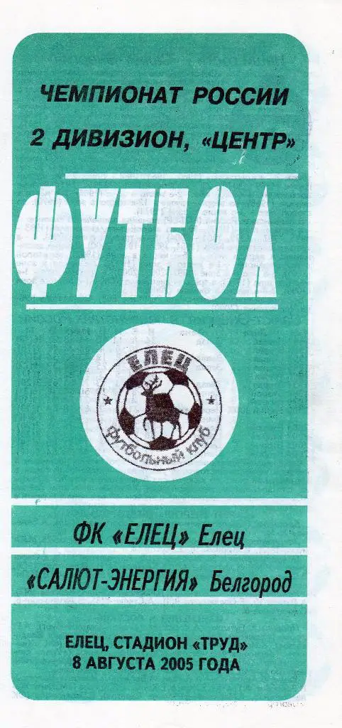 Елец-Салют Белгород 2005