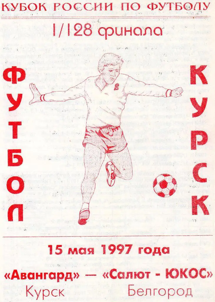 Авангард Курск-Салют Белгород 1997 кубок России