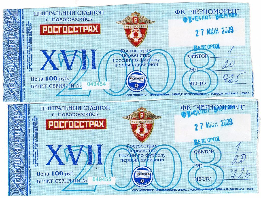Билет Черноморец Новороссийск-Салют Белгород 27.06.2009