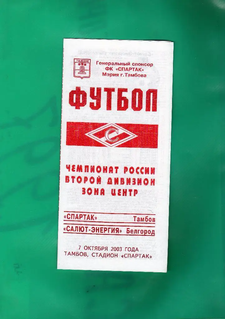 Спартак Тамбов-Салют Белгород 2003