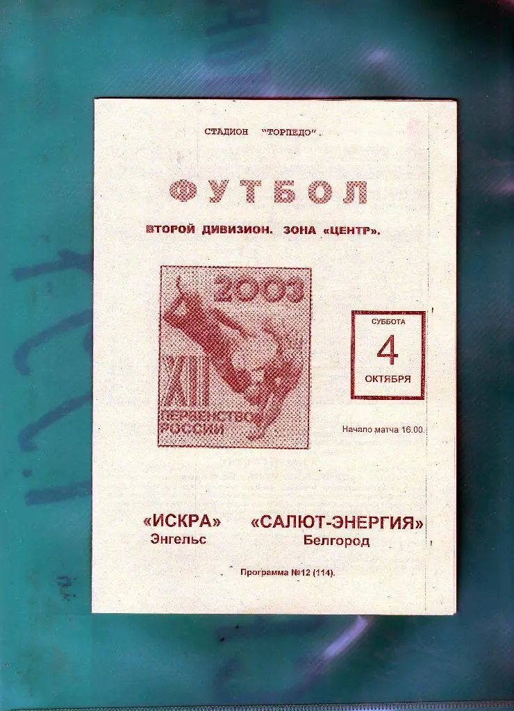 Искра Энгельс-Салют Белгород 2003
