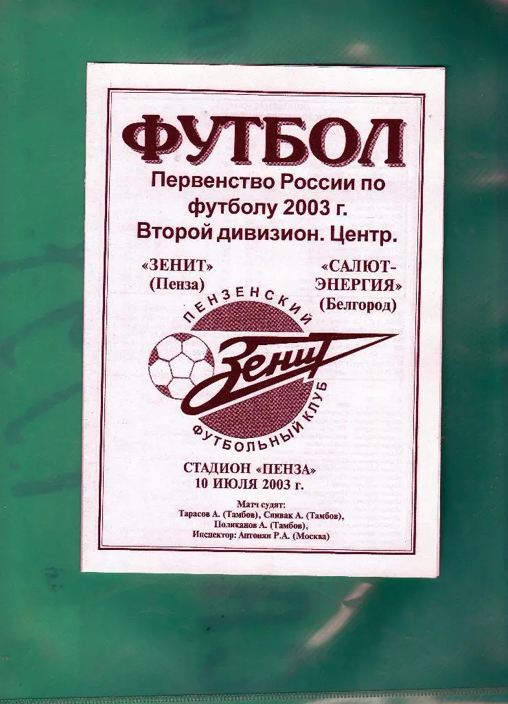 Зенит Пенза-Салют Белгород 2003