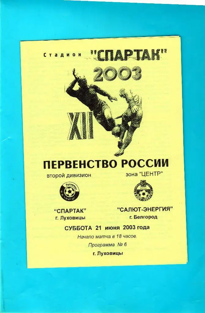 Спартак Луховицы-Салют Белгород 2003