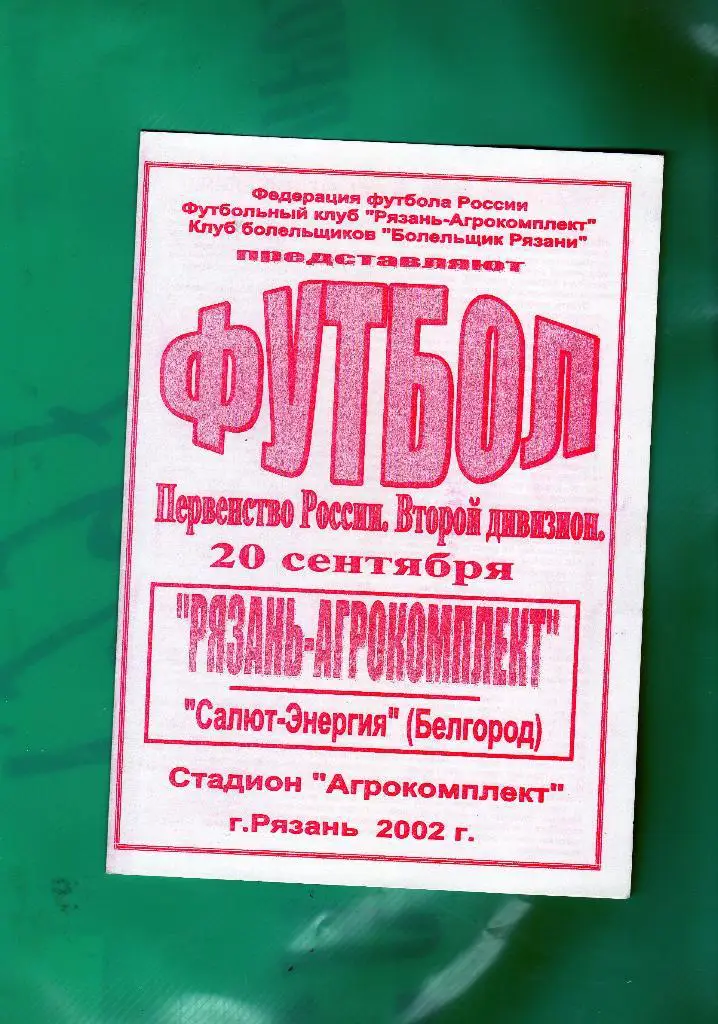Агрокомплект Рязань-Салют Белгород 2002