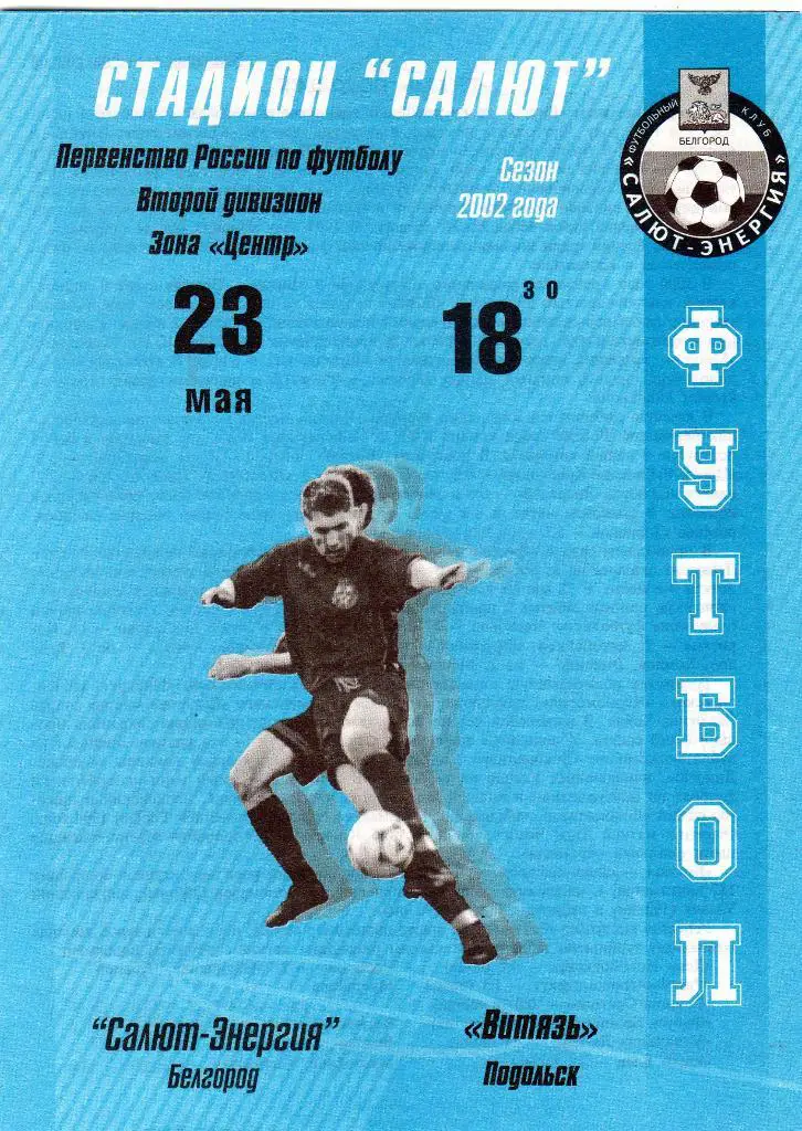 Салют Белгород-Витязь Подольск 2002