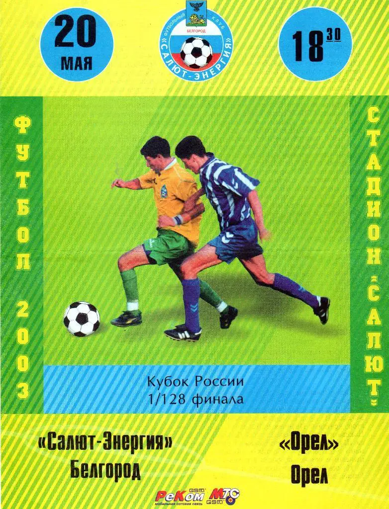 Салют Белгород-Орел 2003 кубок России