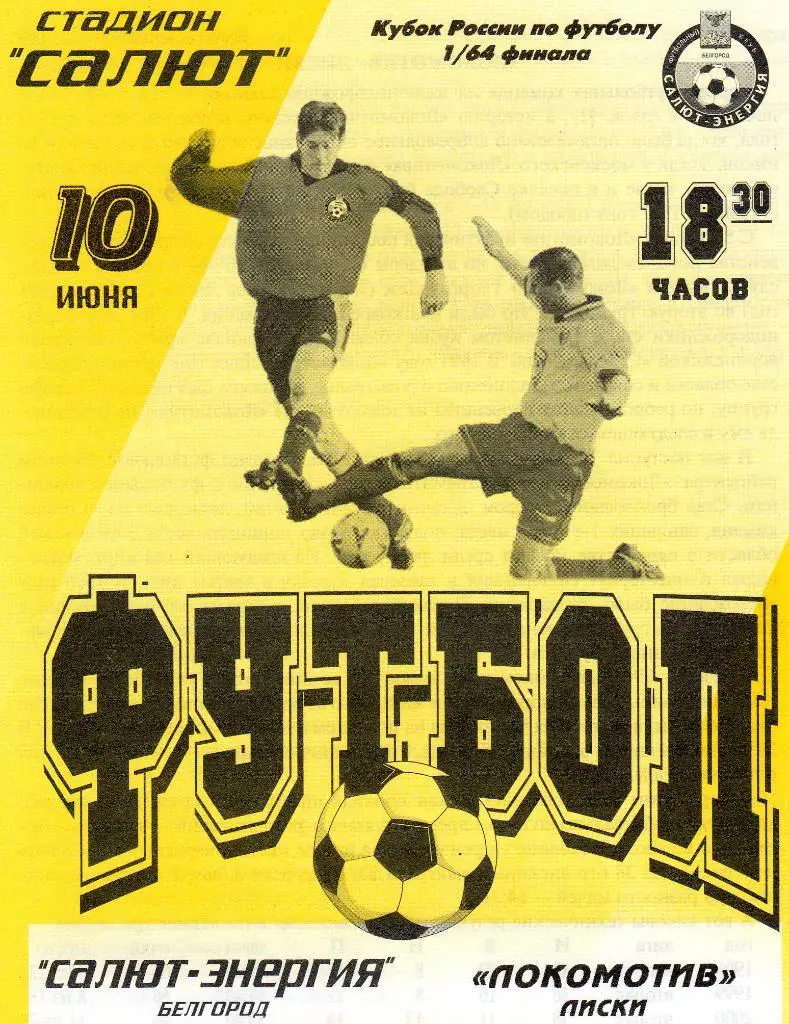 Салют Белгород-Локомотив Лиски 2001 кубок России