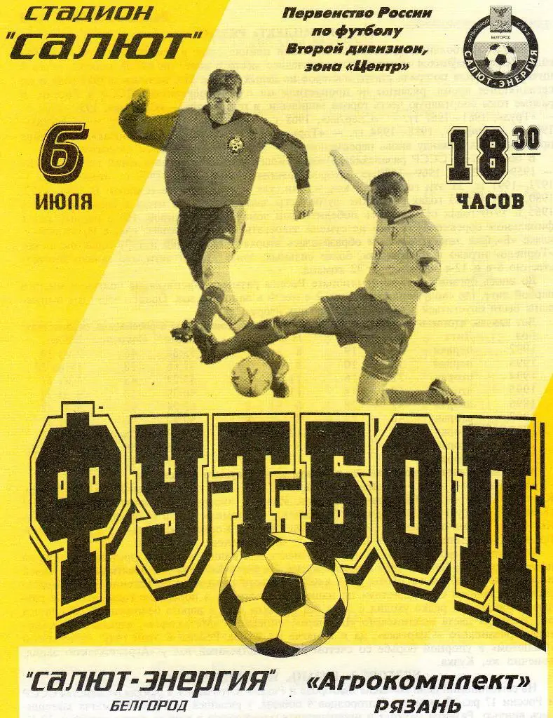 Салют Белгород-Агрокомплект Рязань 2001