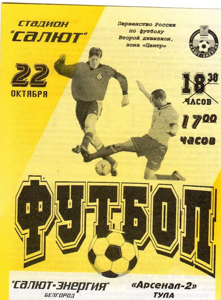 Салют Белгород-Арсенал-2 Тула 2001